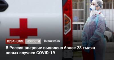 В России впервые выявлено более 28 тысяч новых случаев COVID-19
