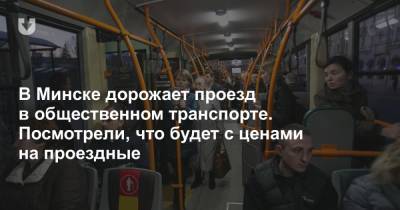 В Минске дорожает проезд в общественном транспорте. Посмотрели, что будет с ценами на проездные