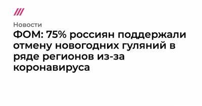ФОМ: 75% россиян поддержали отмену новогодних гуляний в ряде регионов из-за коронавируса