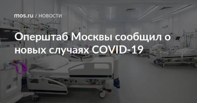 Оперштаб Москвы сообщил о новых случаях COVID-19
