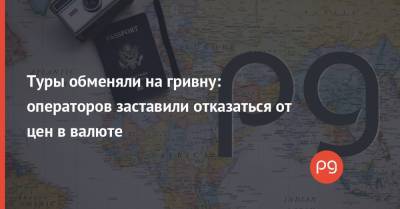 Туры обменяли на гривну: операторов заставили отказаться от цен в валюте