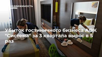 Убыток гостиничного бизнеса АФК "Система" за 3 квартала вырос в 5 раз