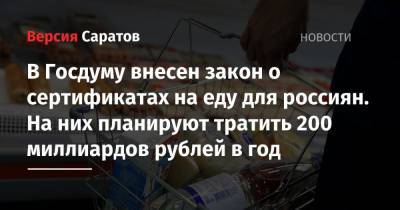 В Госдуму внесен закон о сертификатах на еду для россиян. На них планируют тратить 200 миллиардов рублей в год