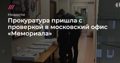 Прокуратура пришла с проверкой в московский офис «Мемориала»