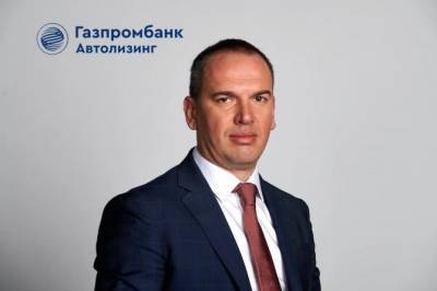 Газпромбанк Лизинг назначил нового гендиректора