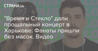 "Время и Стекло" дали прощальный концерт в Харькове. Фанаты пришли без масок. Видео