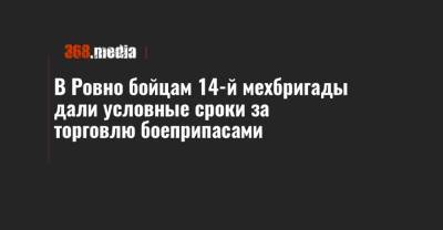 В Ровно бойцам 14-й мехбригады дали условные сроки за торговлю боеприпасами
