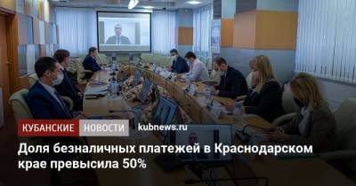 Доля безналичных платежей в Краснодарском крае превысила 50%