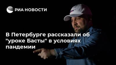 В Петербурге рассказали об "уроке Басты" в условиях пандемии