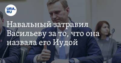 Навальный затравил Васильеву за то, что она назвала его Иудой