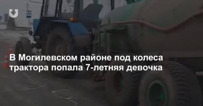 В Могилевском районе под колеса трактора попала 7-летняя девочка