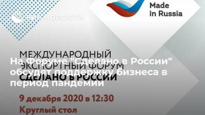На Форуме "Сделано в России" обсудят поддержку бизнеса в период пандемии