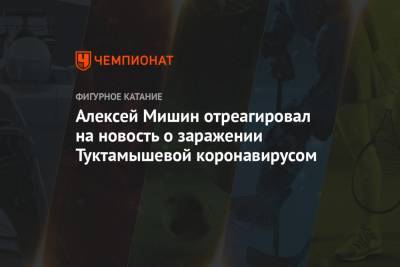 Алексей Мишин отреагировал на новость о заражении Туктамышевой коронавирусом