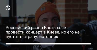 Российский рэпер Баста хочет провести концерт в Киеве, но его не пустят в страну: источник