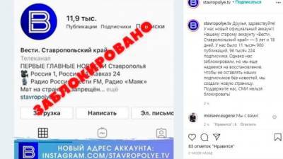 Игра в одни ворота: ГТРК "Ставрополье" прокомментировала блокировку Инстаграм-аккаунта