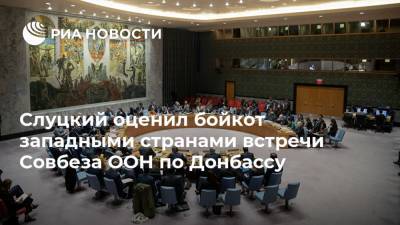 Слуцкий оценил бойкот западными странами встречи Совбеза ООН по Донбассу