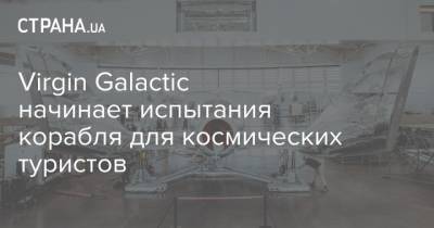 Virgin Galactic начинает испытания корабля для космических туристов