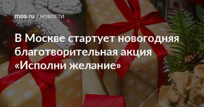 В Москве стартует новогодняя благотворительная акция «Исполни желание»