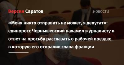 «Меня никто отправить не может, я депутат»: единоросс Чернышевский нахамил журналисту в ответ на просьбу рассказать о рабочей поездке, в которую его отправил глава фракции