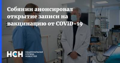 Собянин анонсировал открытие записи на вакцинацию от COVID-19