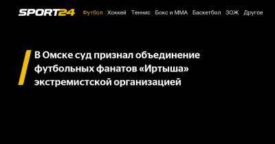 В Омске суд признал объединение футбольных фанатов «Иртыша» экстремистской организацией