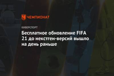 Бесплатное обновление FIFA 21 до некстген-версий вышло на день раньше