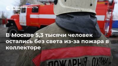 В Москве 5,3 тысячи человек остались без света из-за пожара в коллекторе