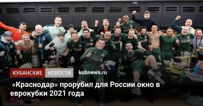 «Краснодар» прорубил для России окно в еврокубки 2021 года