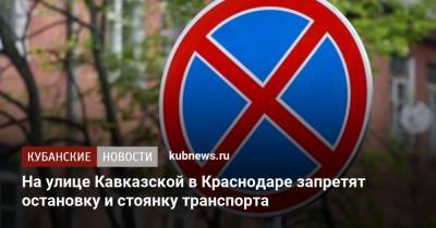 На улице Кавказской в Краснодаре запретят остановку и стоянку транспорта