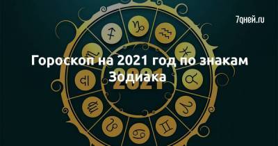 Гороскоп на 2021 год по знакам Зодиака - skuke.net
