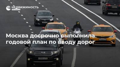 Москва досрочно выполнила годовой план по вводу дорог