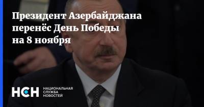 Президент Азербайджана перенёс День Победы на 8 ноября