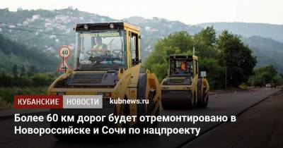 Более 60 км дорог будет отремонтировано в Новороссийске и Сочи по нацпроекту