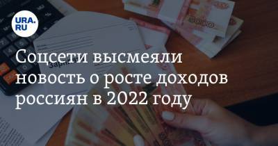 Соцсети высмеяли новость о росте доходов россиян в 2022 году. «Если не сдохнем все»