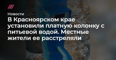 В Красноярском крае установили платную колонку с питьевой водой. Местные жители ее расстреляли