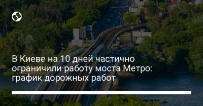 В Киеве на 10 дней частично ограничили работу моста Метро: график дорожных работ