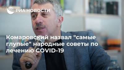 Комаровский назвал "самые глупые" народные советы по лечению COVID-19