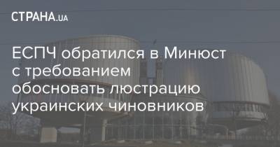 ЕСПЧ обратился в Минюст с требованием обосновать люстрацию украинских чиновников