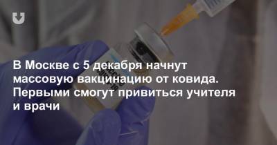 В Москве с 5 декабря начнут массовую вакцинацию от ковида. Первыми смогут привиться учителя и врачи