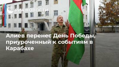 Алиев перенес День Победы, приуроченный к событиям в Карабахе