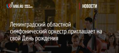 Ленинградский областной симфонический оркестр приглашает на свой День рождения