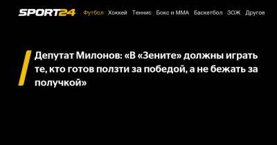 Депутат Милонов: «В «Зените» должны играть те, кто готов ползти за победой, а не бежать за получкой»