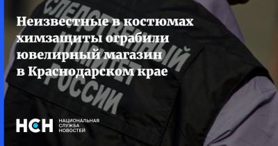 Неизвестные в костюмах химзащиты ограбили ювелирный магазин в Краснодарском крае