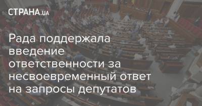 Рада поддержала введение ответственности за несвоевременный ответ на запросы депутатов