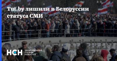 Tut.by лишили в Белоруссии статуса СМИ