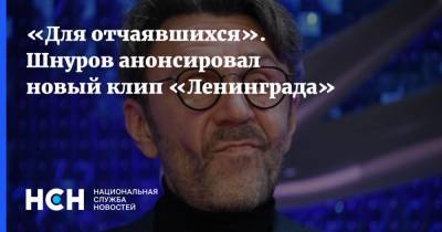 «Для отчаявшихся». Шнуров анонсировал новый клип «Ленинграда»