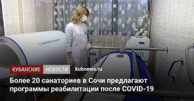 Более 20 санаториев в Сочи предлагают программы реабилитации после COVID-19