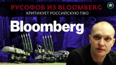 Как колумнист Bloomberg критикует российскую ПВО, сидя в эмиграции