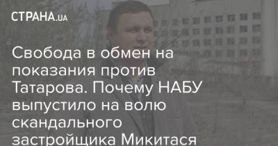 Свобода в обмен на показания против Татарова. Почему НАБУ выпустило на волю скандального застройщика Микитася