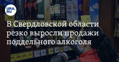 В Свердловской области резко выросли продажи поддельного алкоголя
